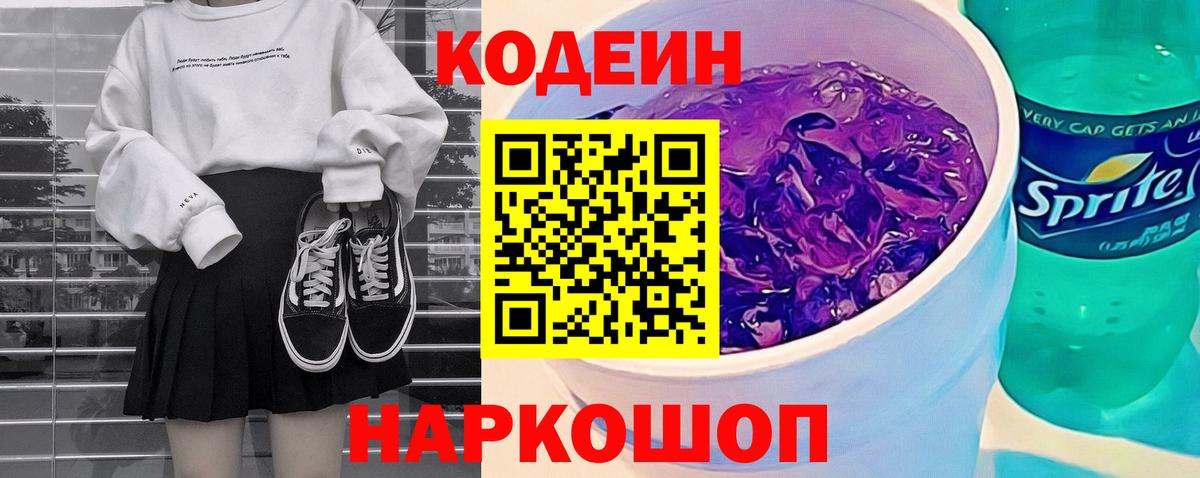 Киреевск  Кодеин Purple Drank  Вход с VPN 